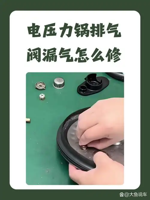 首先,咱们得准备齐全电压力锅排气阀安装图高压锅气阀怎么安装图电