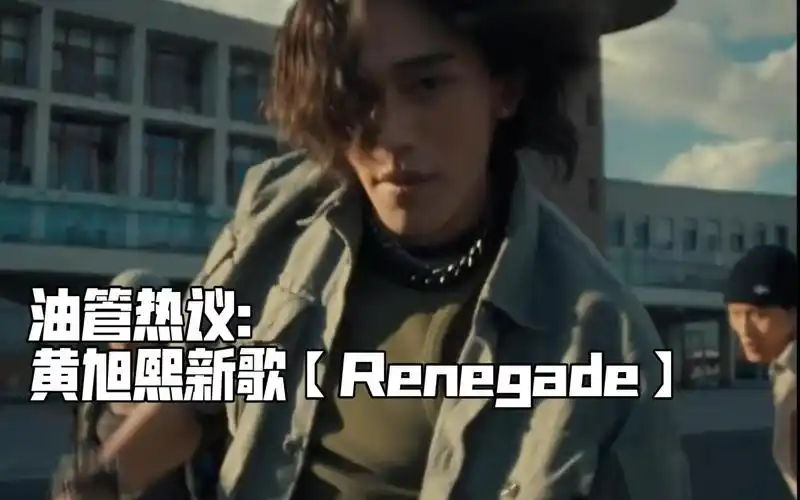【油管热议】黄旭熙新歌《renegade》,居然.