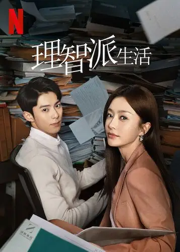 理智派生活