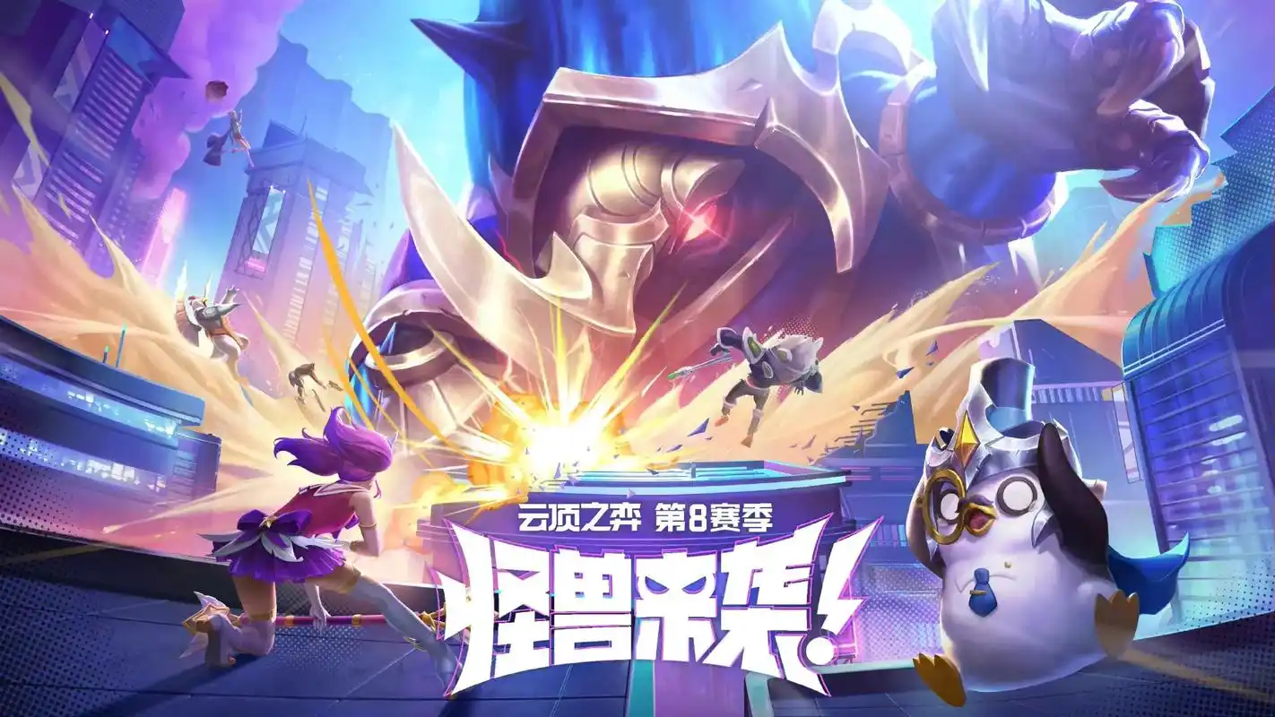 云顶之弈s8即将上线正式服,13套美测强势阵容推荐,新赛季登 - 抖音