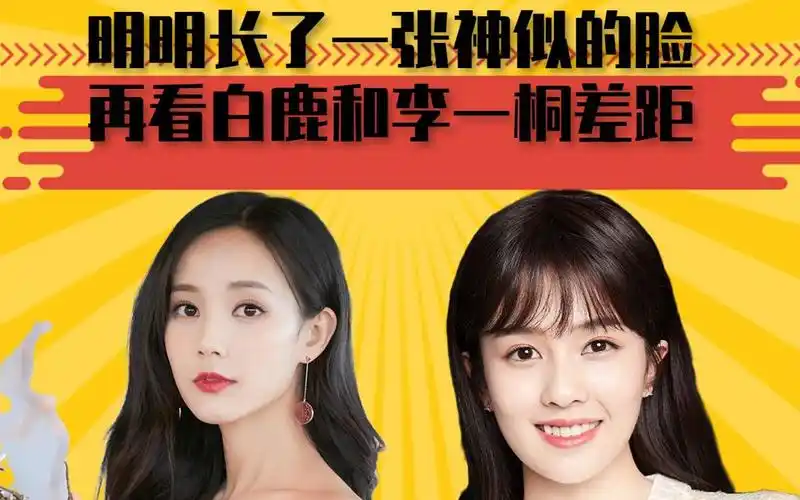明明长了一张神似的脸,再看白鹿和李一桐差距,为何会同脸不同命?