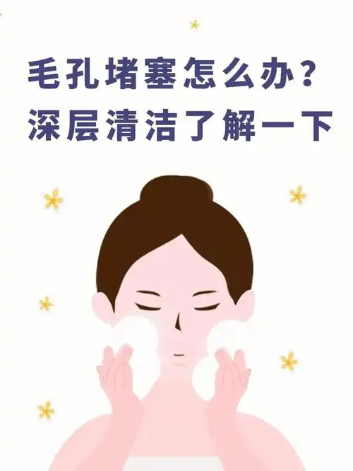 毛孔堵塞怎么办?