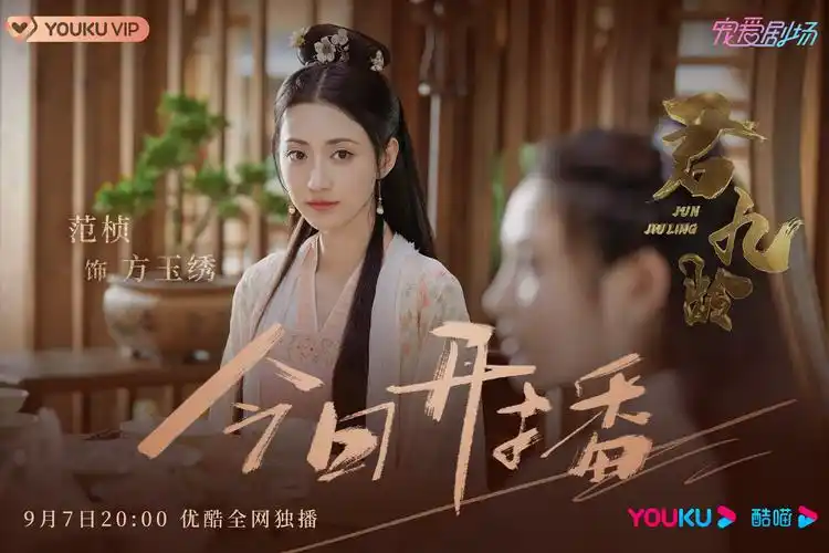 2021年9月7日,电视剧《君九龄》在优酷视频播出.