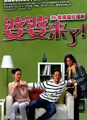 婆婆来了_购票_剧情介绍_演职人员_图集-猫眼电影