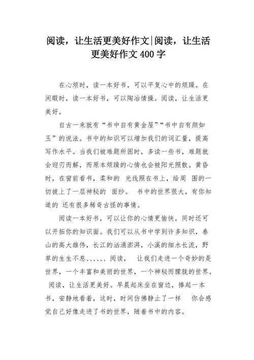 阅读让生活更美好作文400字
