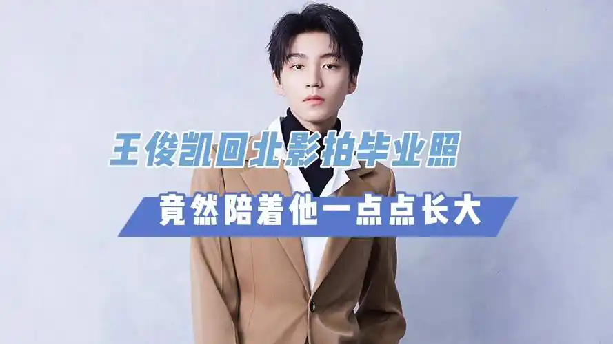 王俊凯拍毕业照,看了好想哭!目睹你从小到大的全程