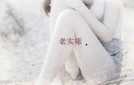 大腿有痣代表什么最后一个最闷骚