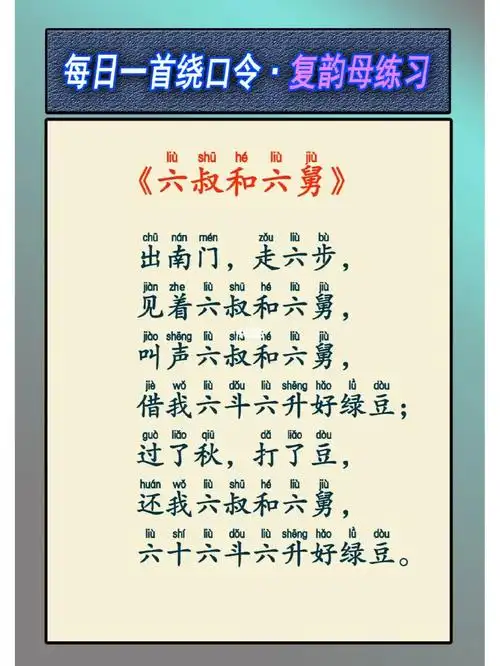 每日一首绕口令61普通话练习必备