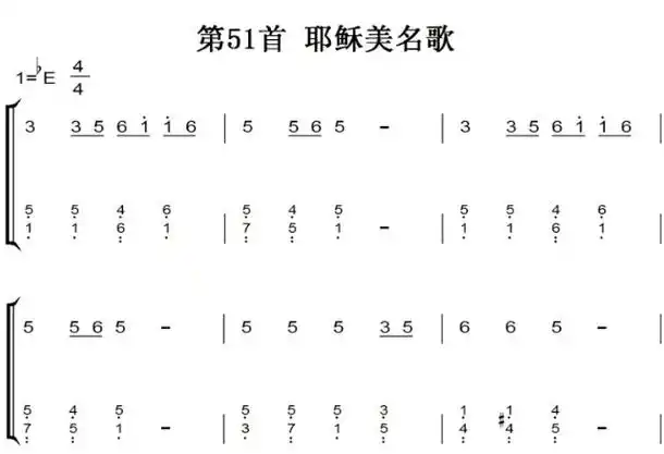 新编赞美诗第51首耶稣美名基督教教会歌曲钢琴双手简谱钢琴谱全球首发