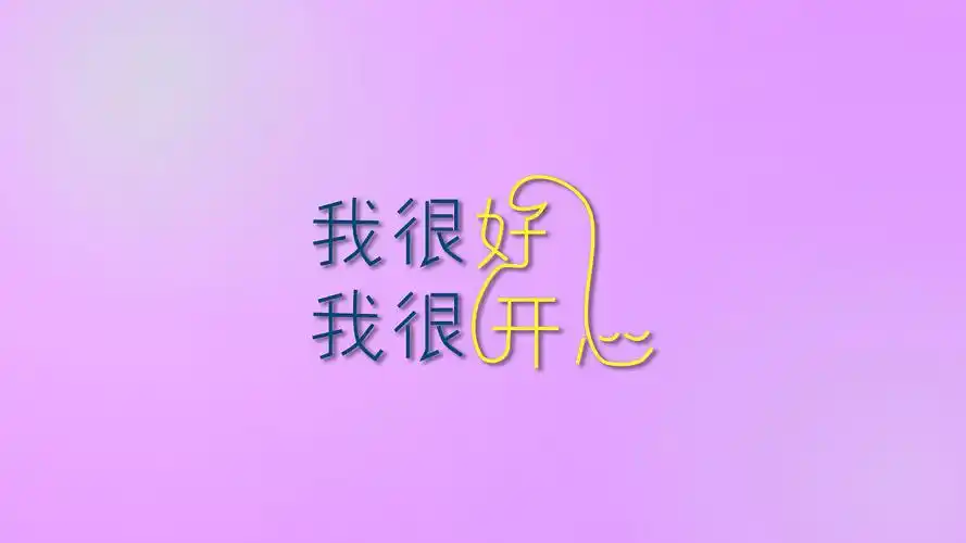 我很好,我很开心