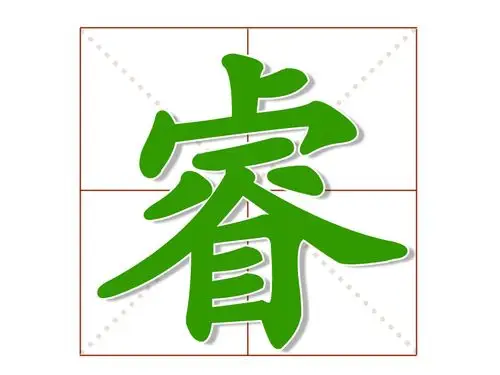 睿词条图册_百度百科