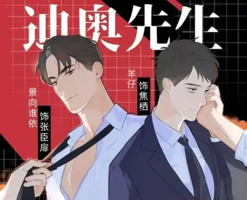 耽美小说《迪奥先生》好看吗?