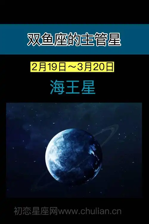 双鱼座的主管星:海王星 - 初恋星座网