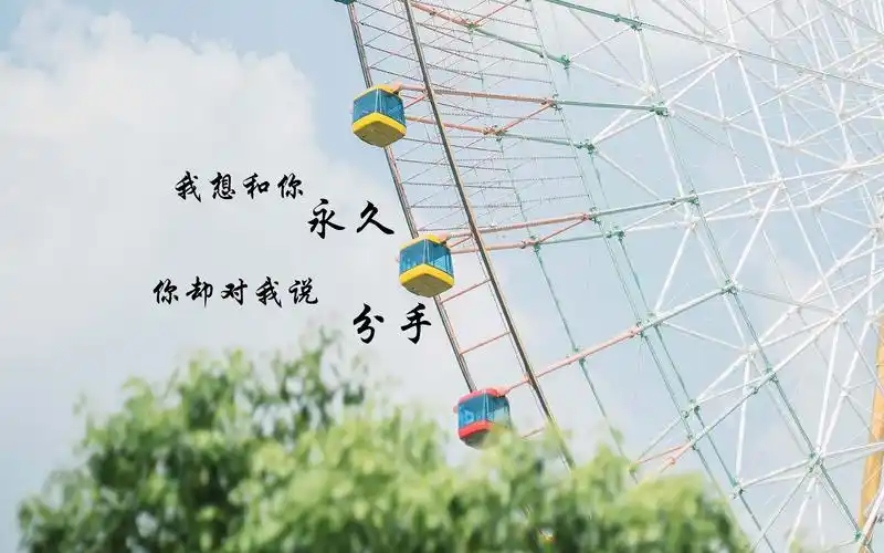 分手后让对方心痛的话带字图片