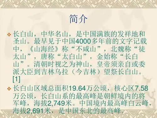 吉林长白山ppt资料.