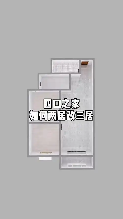 两居改三居的两种设计,你认为那种改造更优秀呢