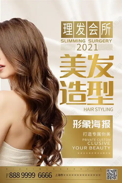 时尚大气美发造型宣传海报psd