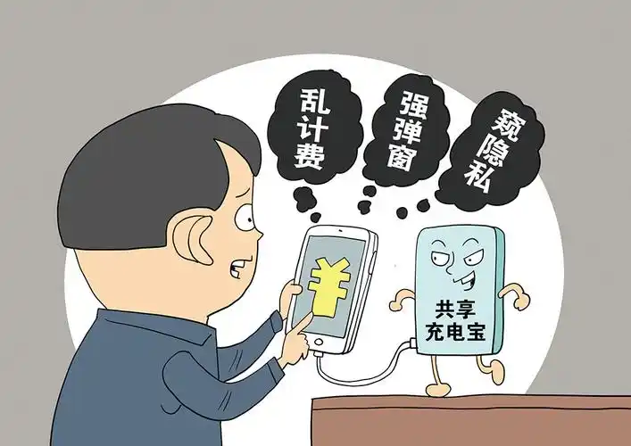 共享充电宝归还后仍计费,强推虚假广告,超限获取个人信息等问题成消费