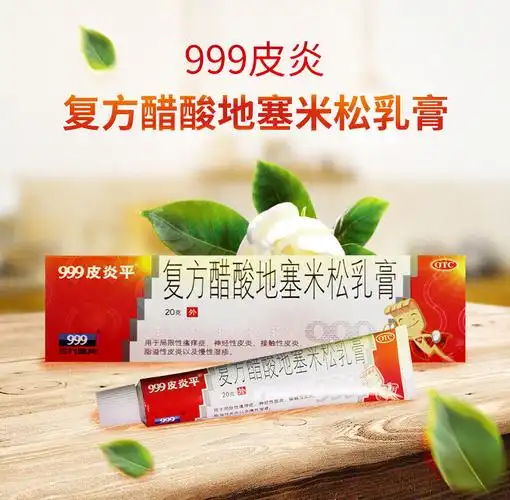 999皮炎平复方醋酸地塞米松乳膏皮肤瘙痒用药止痒药膏治神经性接触性