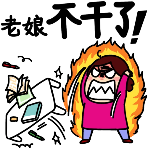 这么暴躁的表情图没人敢用吧