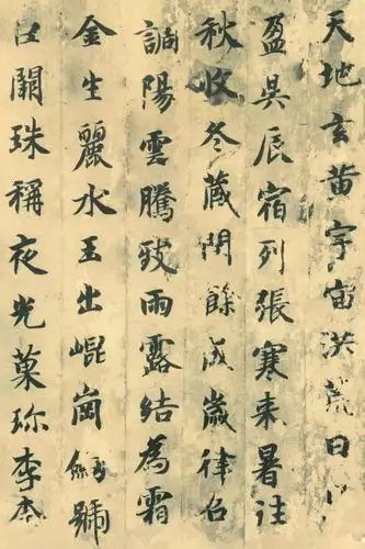 南朝 智永 《真书千字文》 (局部)