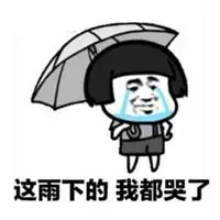 关于下雨的表情包_微信头像图片大全