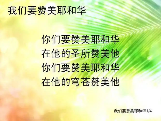 我们要赞美耶和华