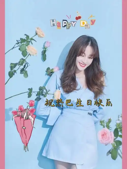 祝热巴生日快乐