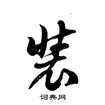 装字草书写法_装草书怎么写好看_装书法图片_词典网