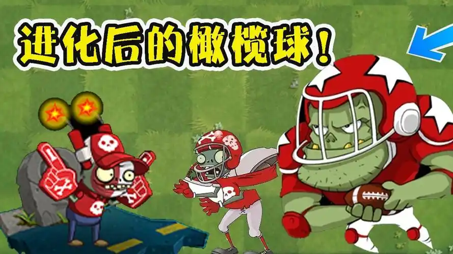 植物大战僵尸:橄榄球僵尸有多强!粉丝小鬼头真是太倒霉了?_腾讯视频