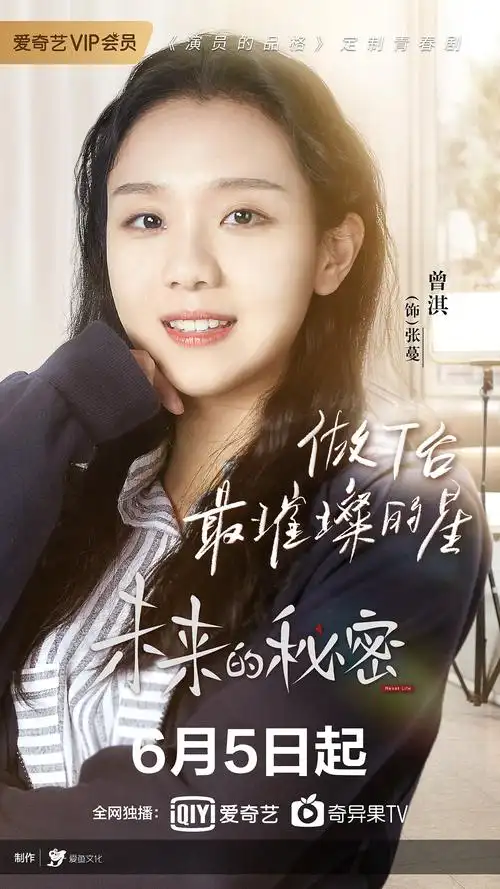 爱奇艺未来的秘密电视剧海报