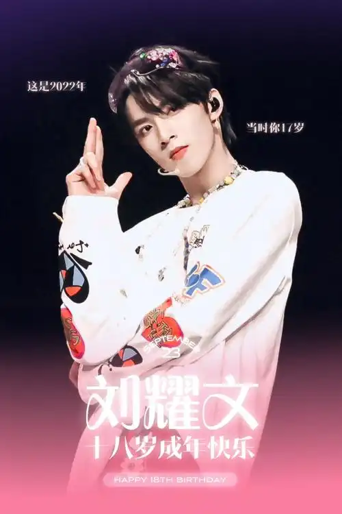 刘耀文 十八迎焰势执梦拥灿阳##刘耀文0923生日快乐