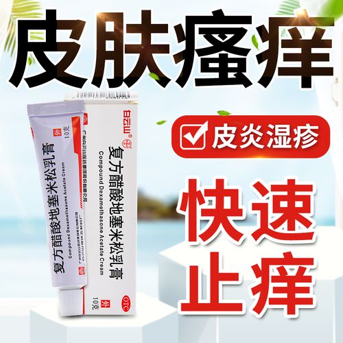 白云山复方醋酸地塞米松乳膏10g用于局限性皮肤瘙痒止痒药膏 神经性