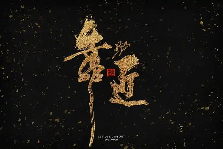 2017书法字体书道