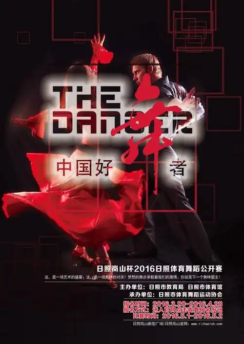 舞蹈大赛宣传海报