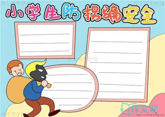 第四步3,第三步2,第二步1,第一步实例分解步骤防拐骗安全手抄报怎么画