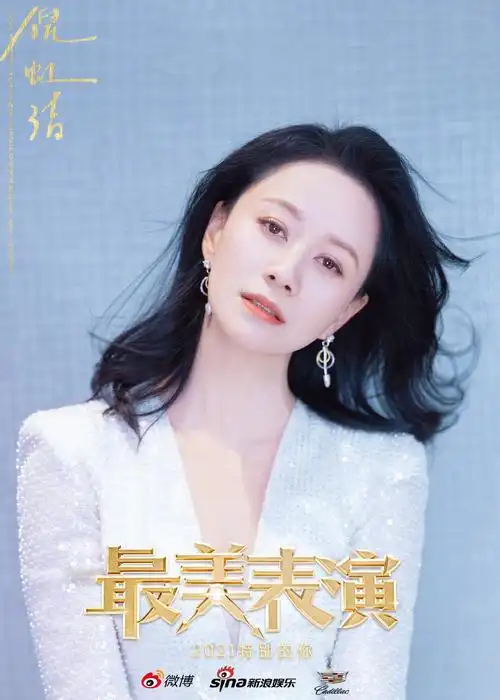 2021年最美表演公布演员全阵容海报