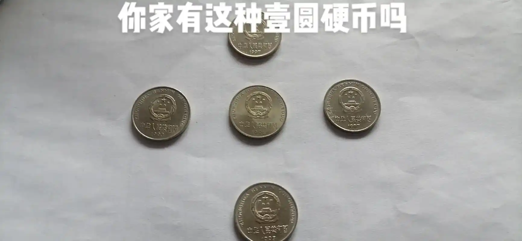 1993年壹圆硬币请珍藏! 类似背面有国徽的壹圆硬币也请收藏 - 抖音