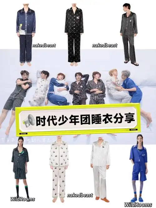 时代少年团睡衣派对