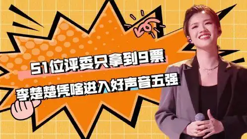 51位专业评委,只能拿到9票,李楚楚凭什么进入中国好声音5强