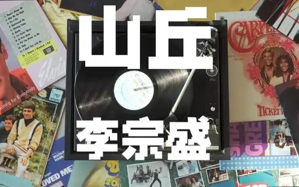 山丘——李宗盛 越过山丘 才发现无人等候