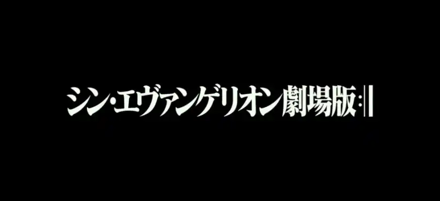 产业作者|许雄俊|一鸣网终于没跳票了, 《新世纪福音战士 新剧场版:终