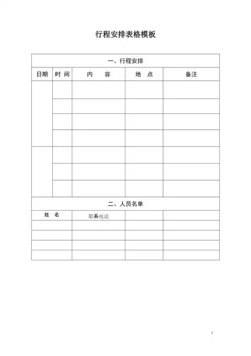 行程安排表格模板