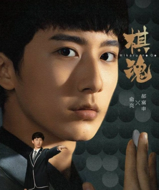 郝富申恋情曝光郝富申在棋魂中饰演天才围棋少年余亮