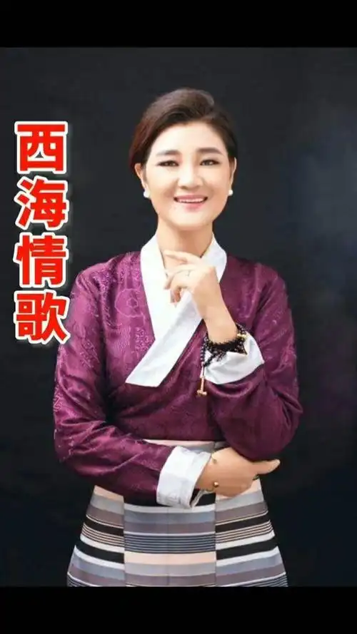最美女中音降央卓玛西海情歌.