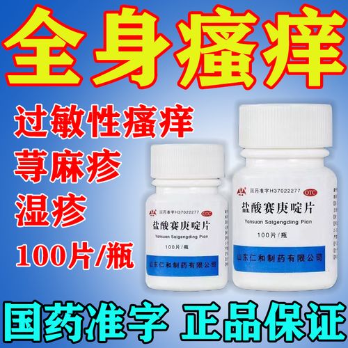盐酸赛庚啶片100片皮肤用药 治过敏全身瘙痒止痒药 皮肤过敏性疾病