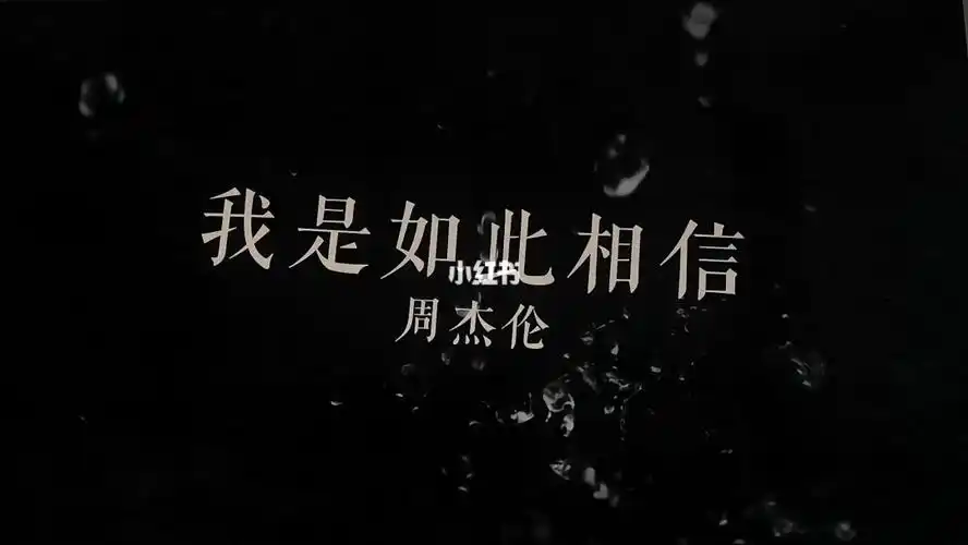 jay我是如此相信