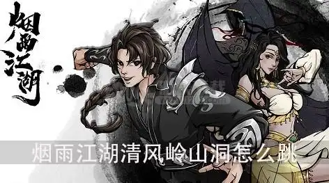 烟雨江湖清风岭山洞怎么跳烟雨江湖清风岭山洞在哪里