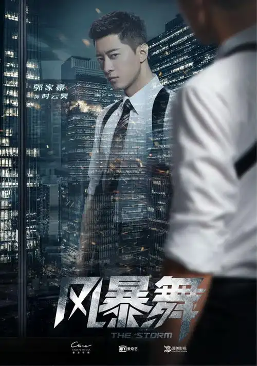 《风暴舞》开播,郭家豪搭档陈伟霆娜扎组携手追凶