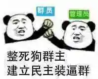 整死狗群主,建立民主装逼群!(熊猫人)表情包 - 日常表情包